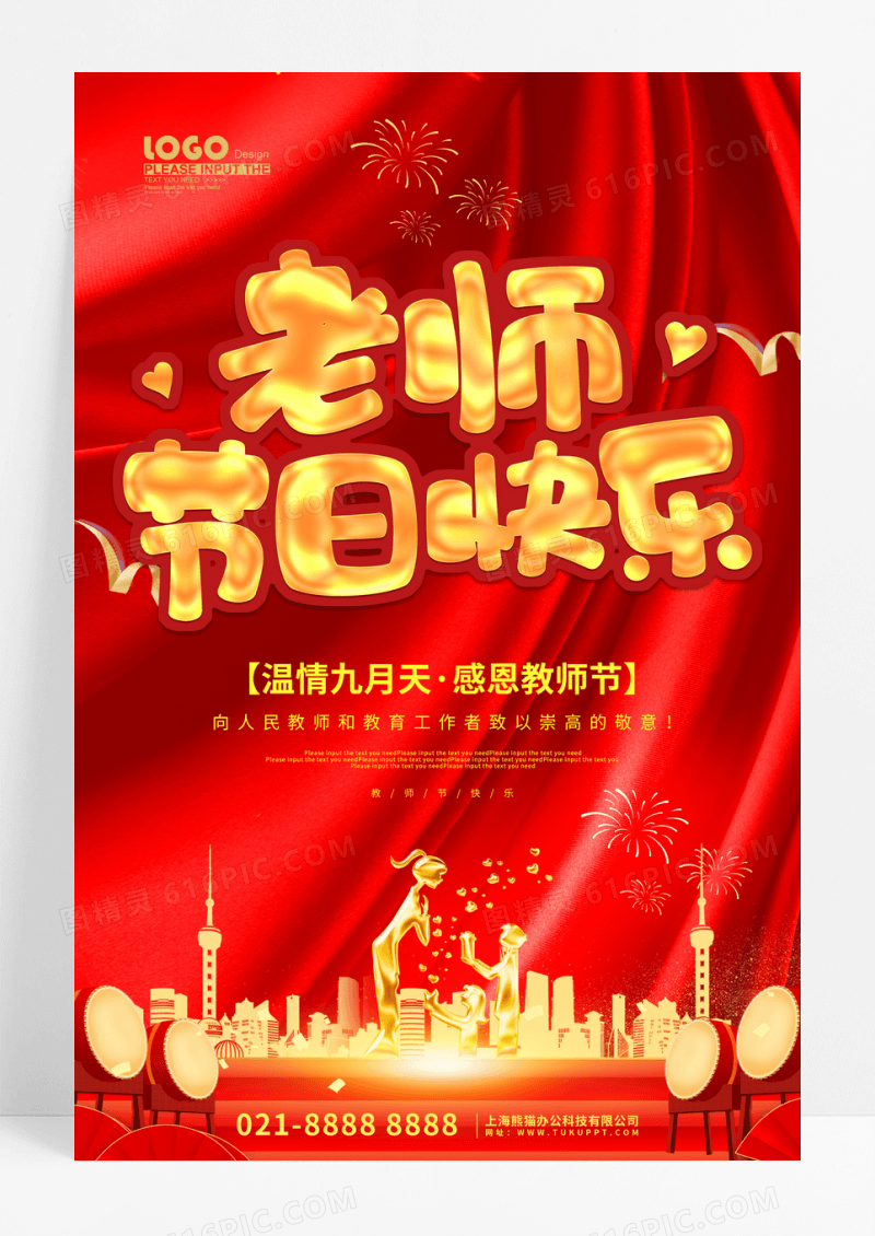 红色老师节日快乐教师节宣传海报